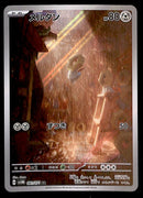 Meltan Full Art AR Japanese Cyber Judge 081/071 sv5M, NM Pokemon Card