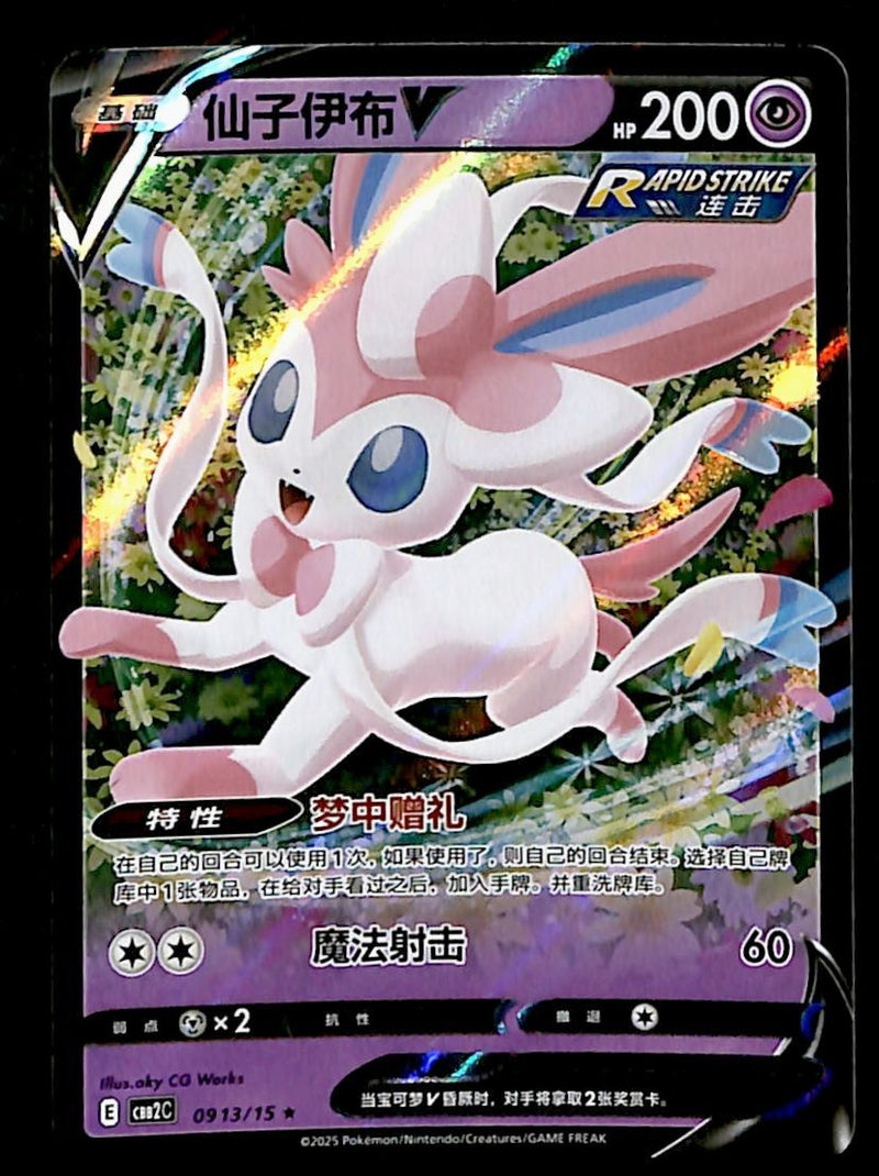 Sylveon V Chinese Gem Pack 0913/15, NM Pokemon Card